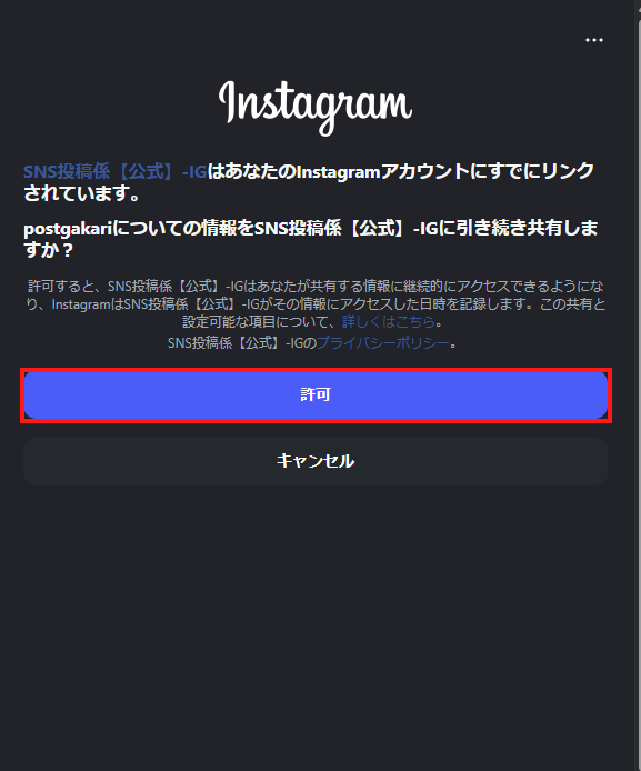 Instagramアカウント連携済み確認画面