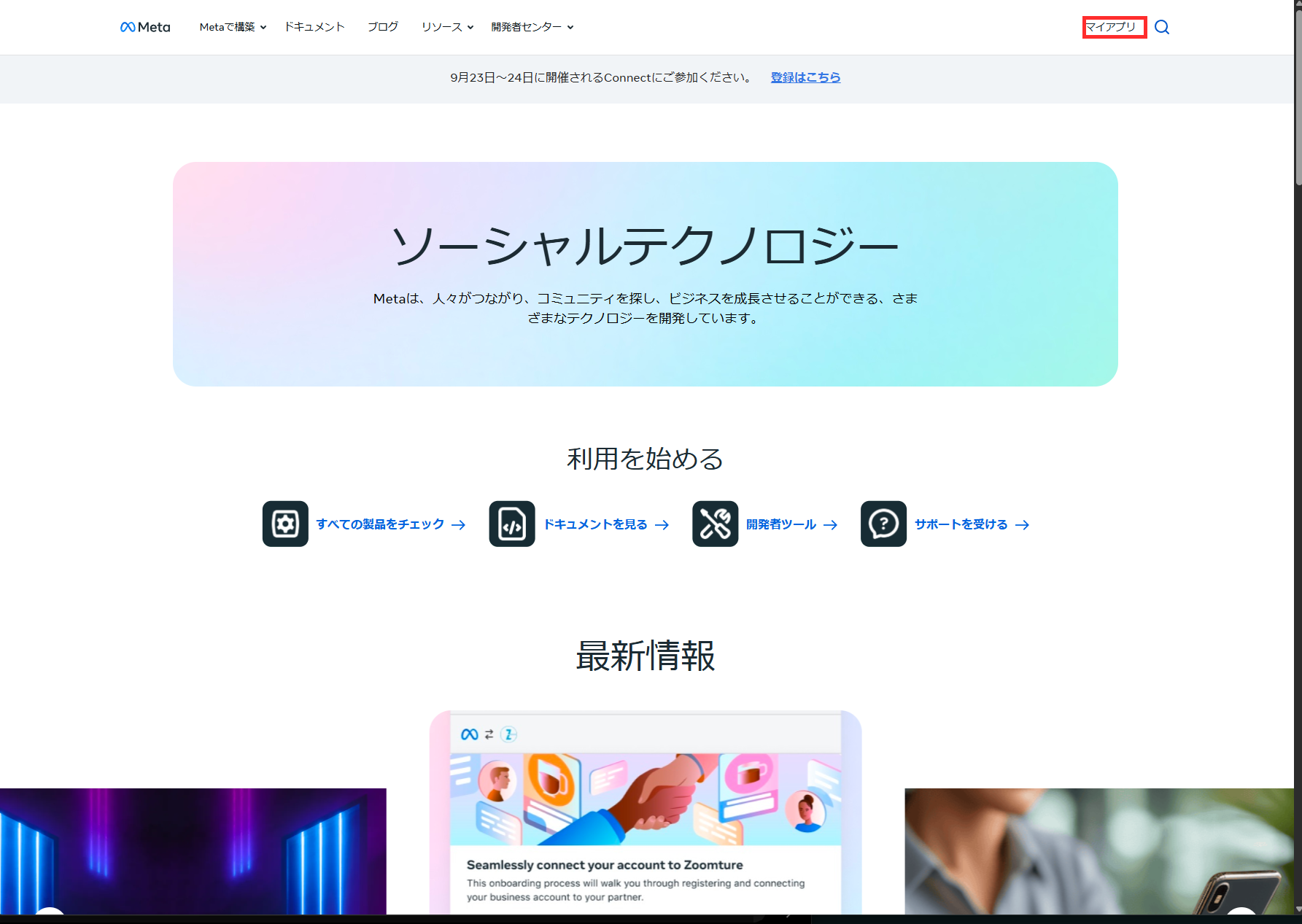ログイン後のMeta for Developersトップ画面