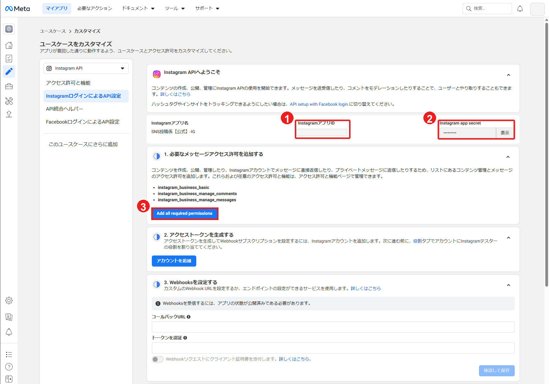 Instagram APIカスタマイズ画面のアプリIDとSecret
