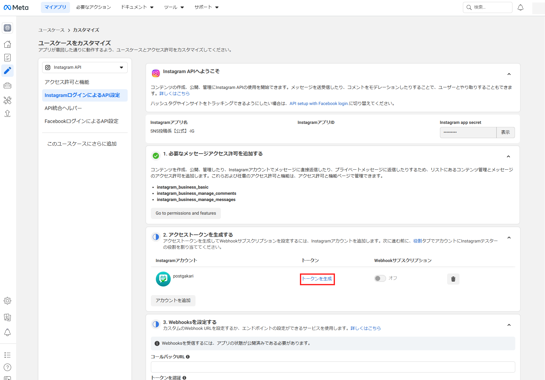 Instagram APIのトークン生成画面