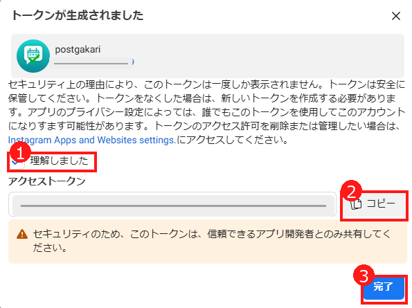Instagramアクセストークン生成完了画面
