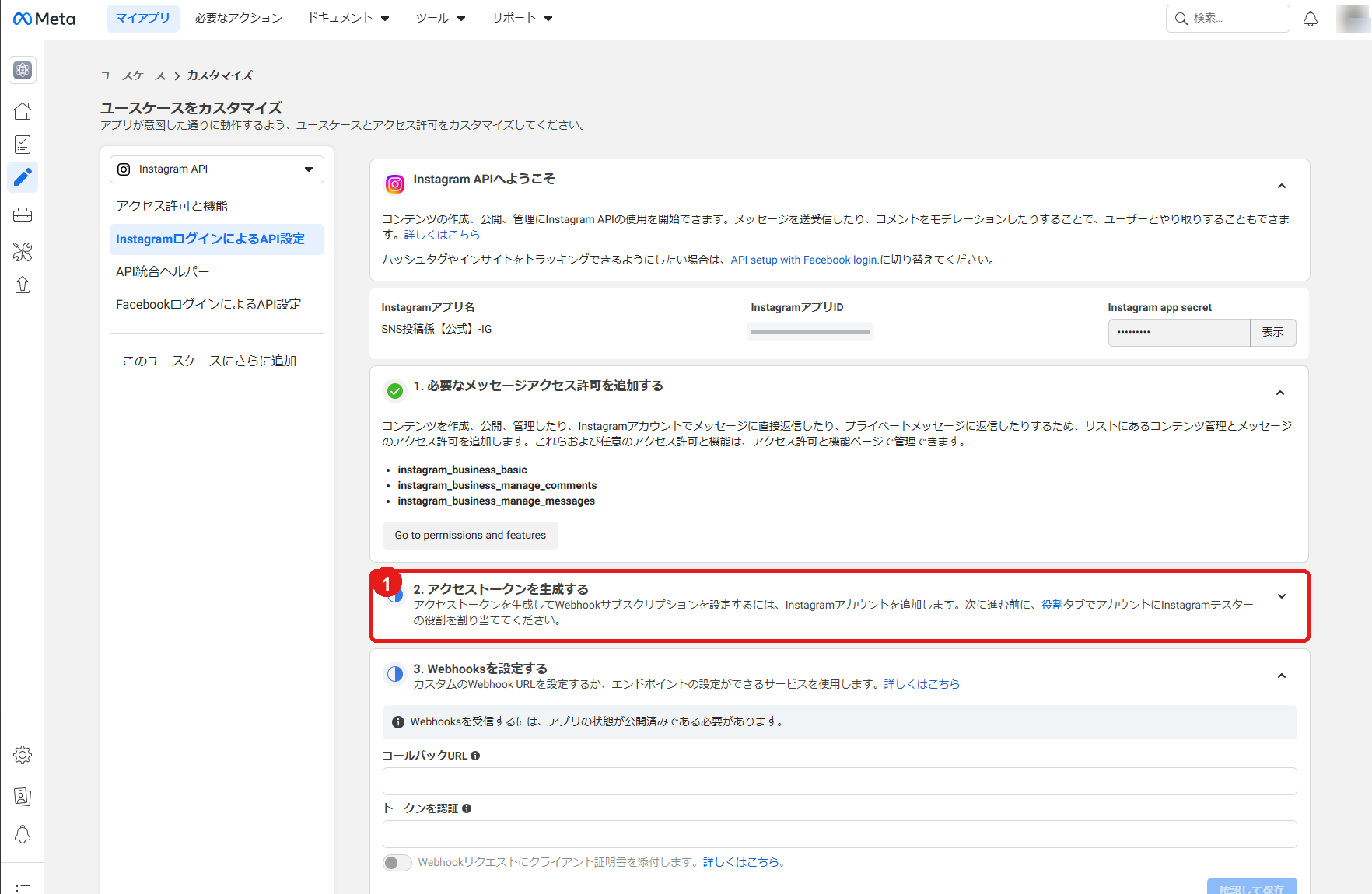 Instagram APIのアクセストークン生成セクション