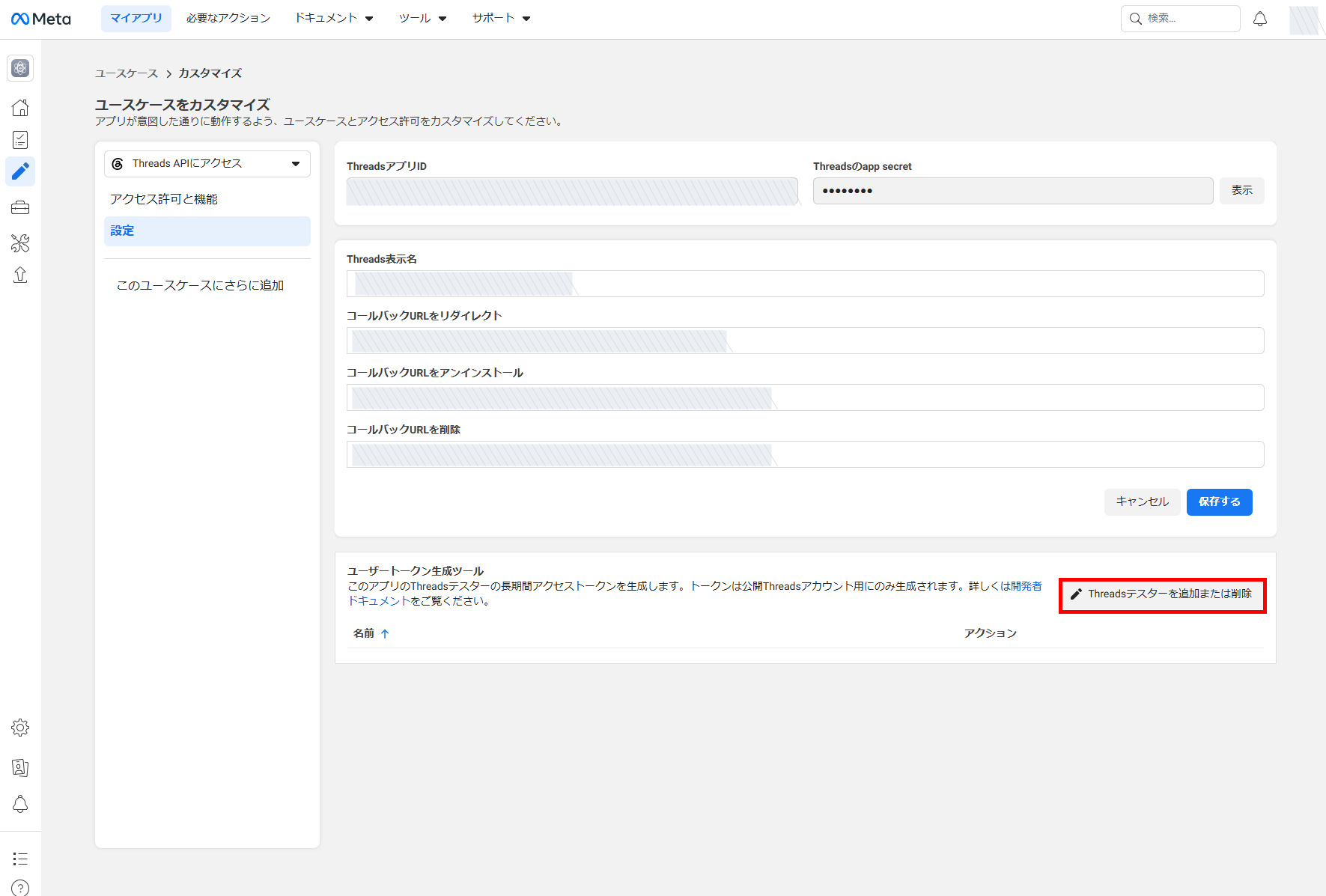 Threads API設定のユーザートークン生成ツールでThreadsテスターを追加または削除するボタン