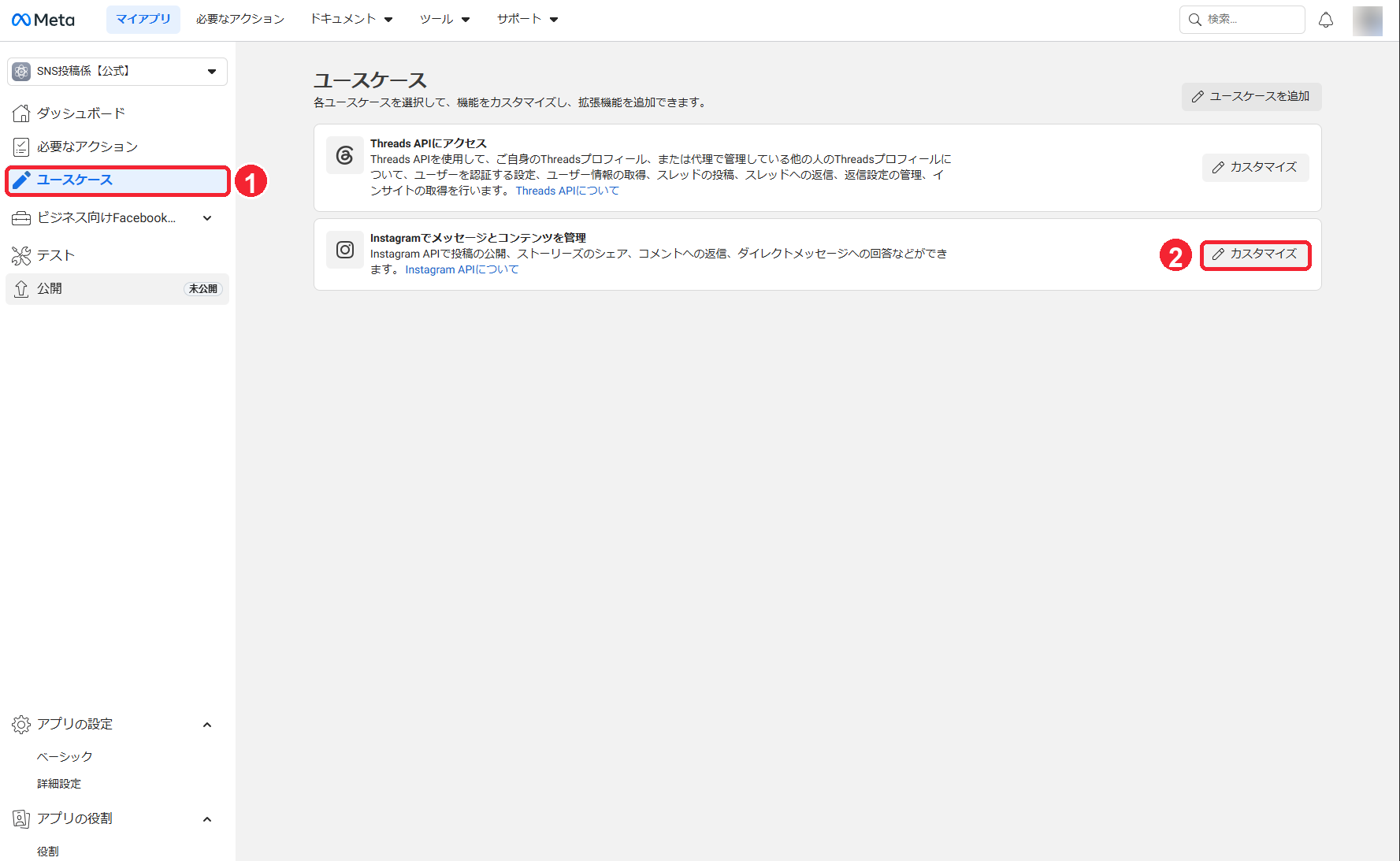 Metaユースケース画面でInstagramのカスタマイズを開く画面