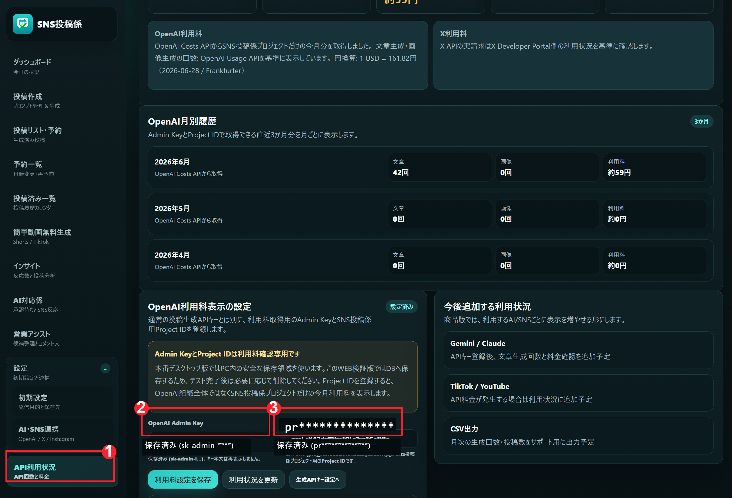 SNS投稿係のAPI利用状況画面でOpenAI利用料表示を設定する画面