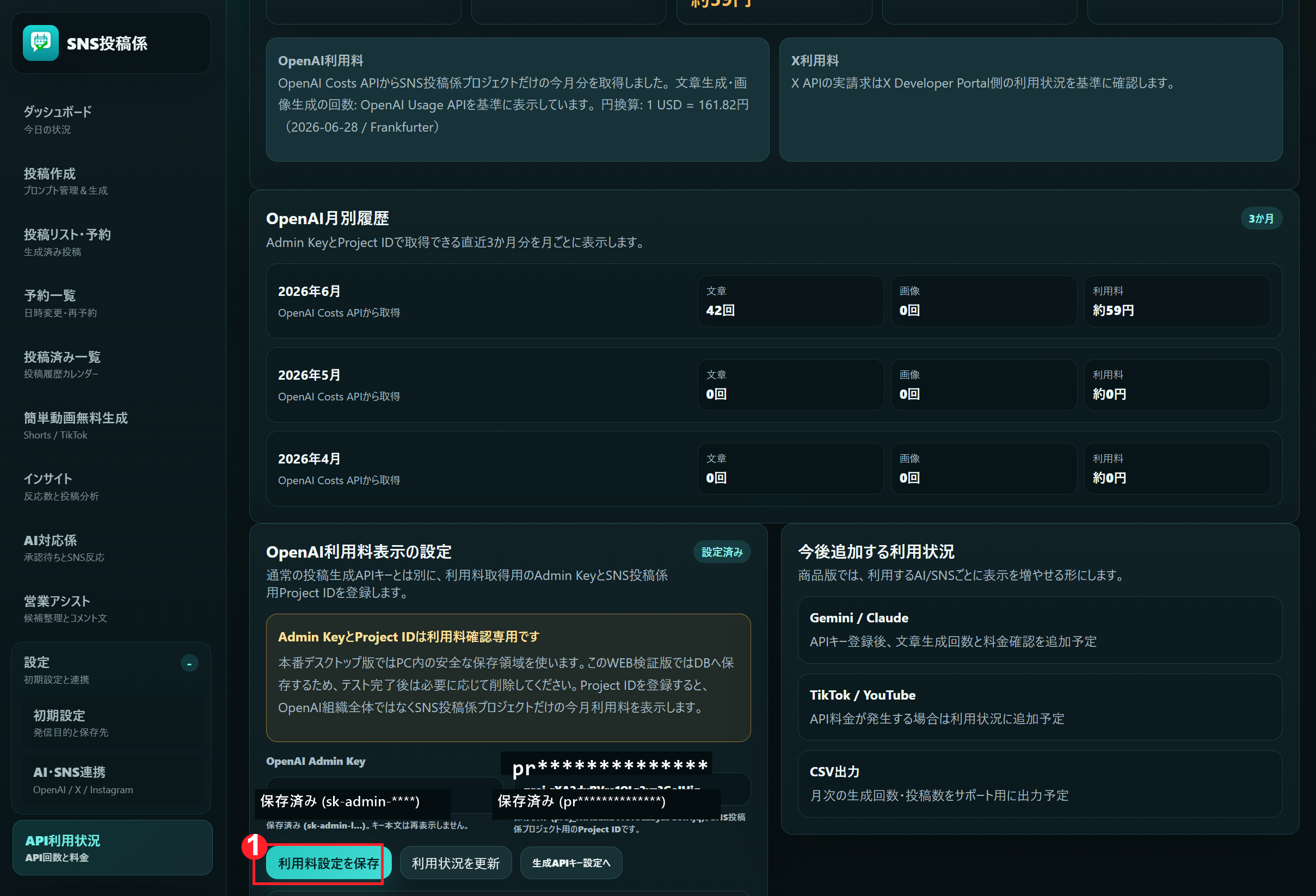 SNS投稿係のAPI利用状況画面でOpenAI利用料設定を保存する画面