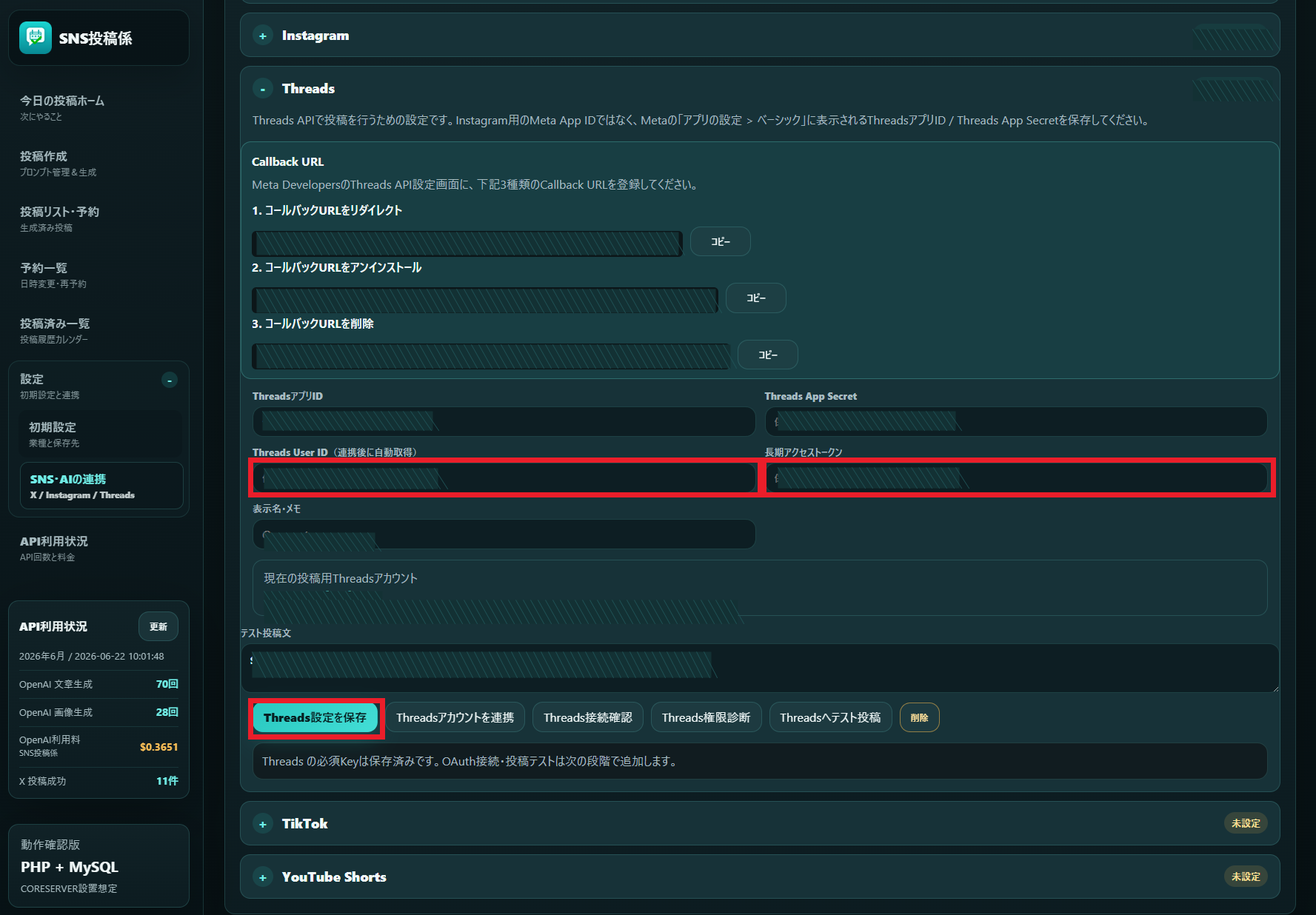 SNS投稿係でThreads User IDと長期アクセストークンを保存する画面