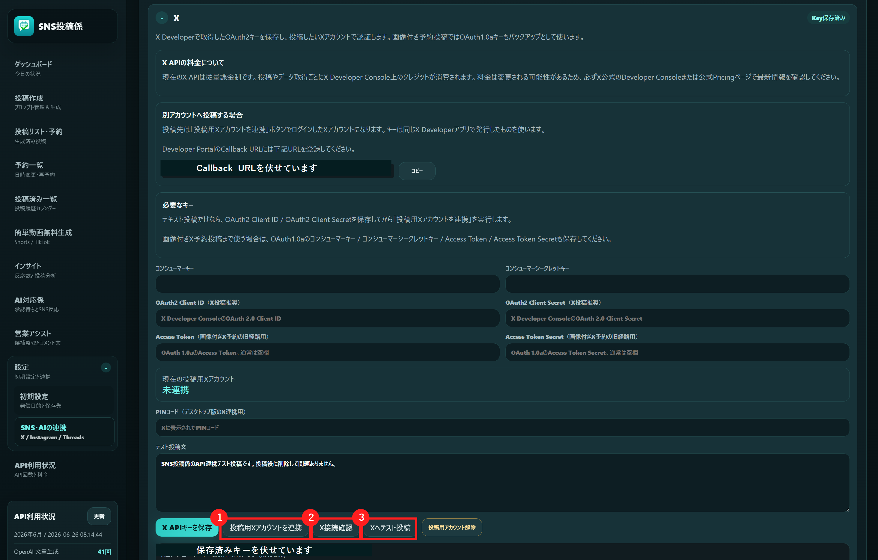 SNS投稿係の現行X設定画面で投稿用Xアカウントを連携する画面