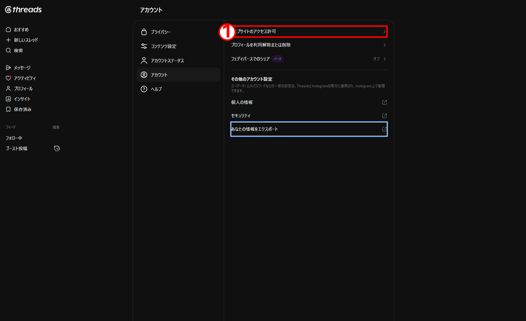 Threadsのアカウント設定でウェブサイトのアクセス許可を開く画面