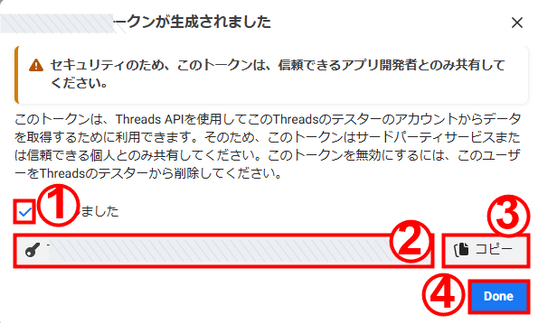 Threads長期アクセストークン生成後にコピーする画面