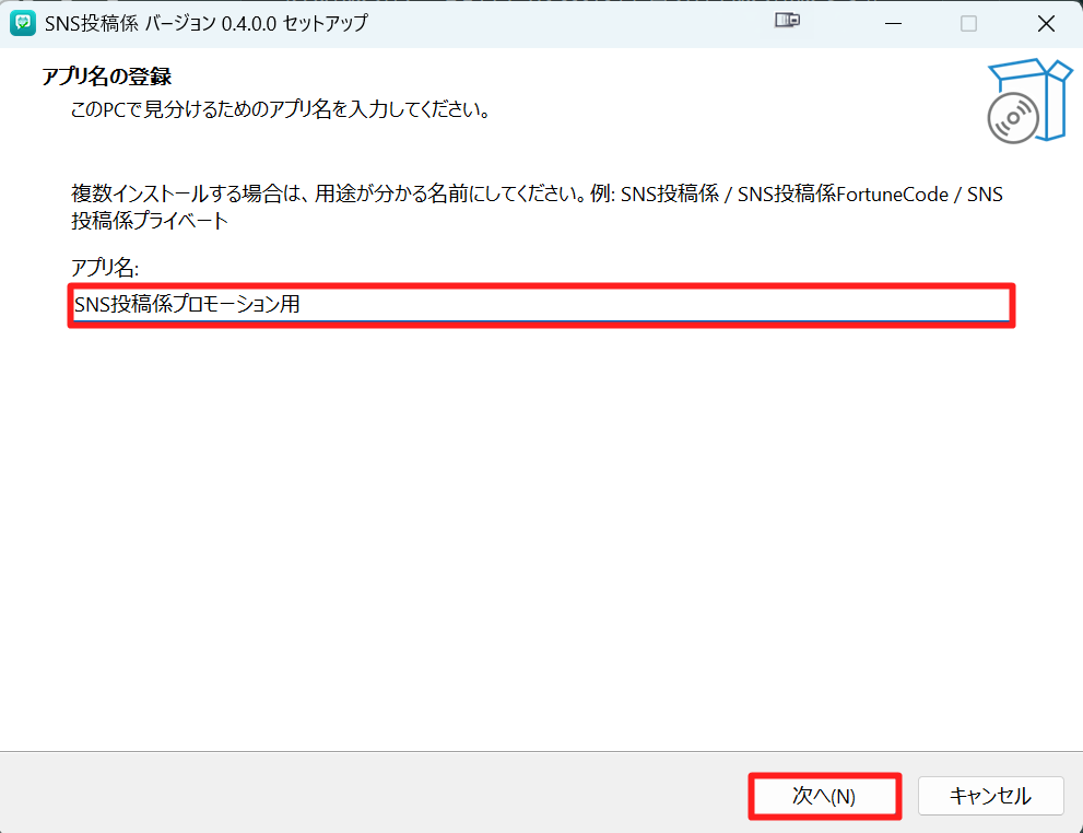 SNS投稿係のアプリ名を入力して次へ進む画面