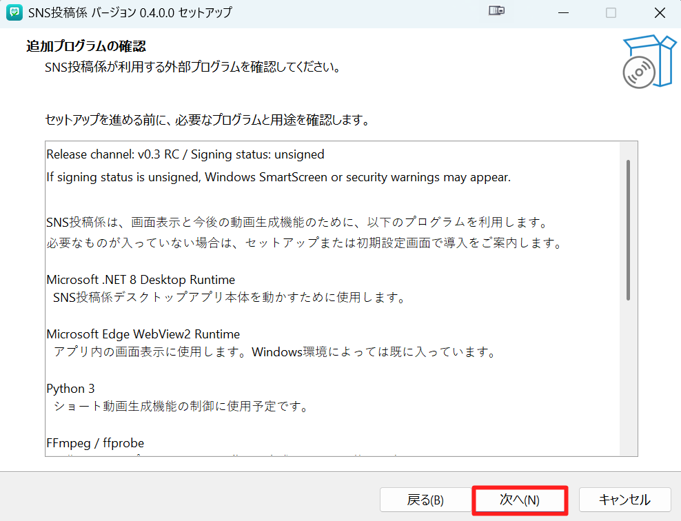 追加プログラムの内容を確認して次へ進む画面
