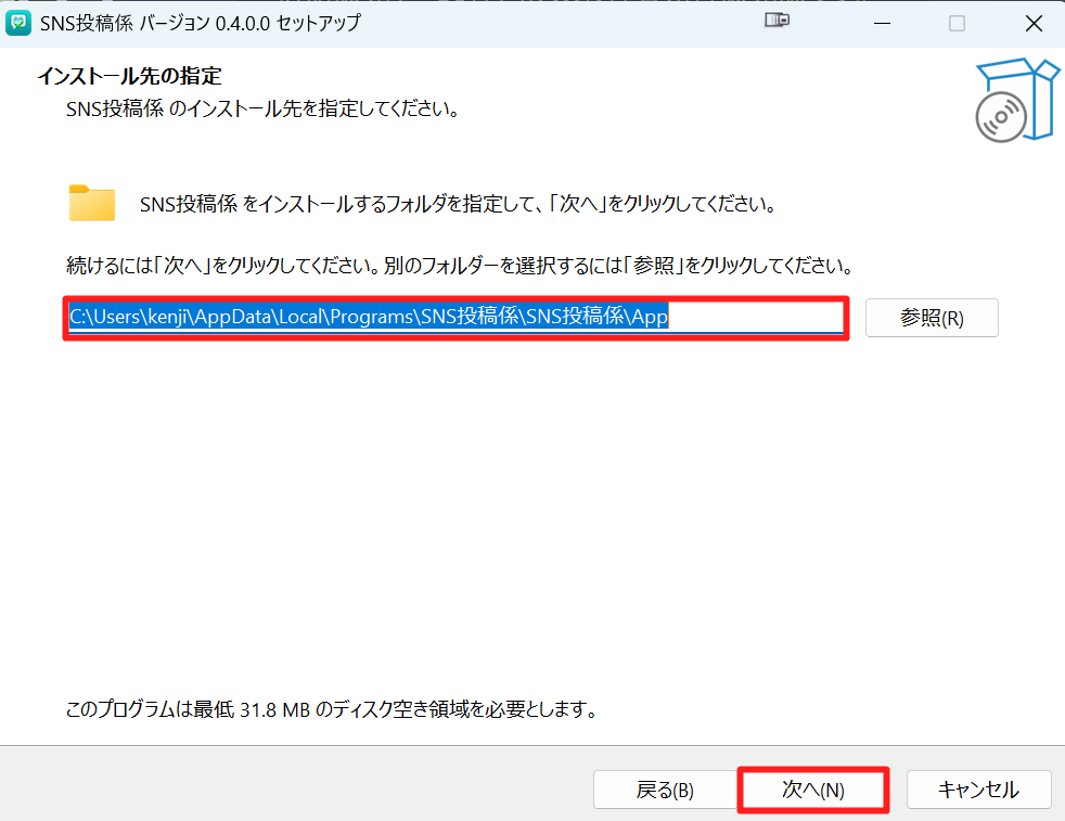 インストール先フォルダを確認して次へ進む画面