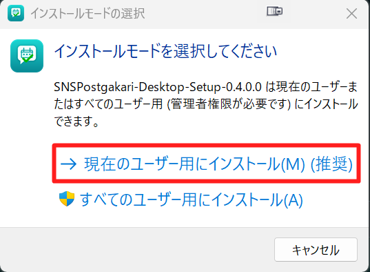 インストールモードで現在のユーザー用にインストールを選ぶ画面