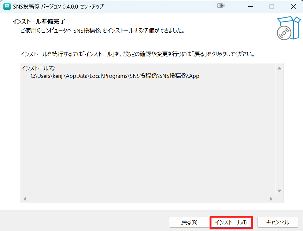 インストール準備完了画面でインストールをクリックする画面