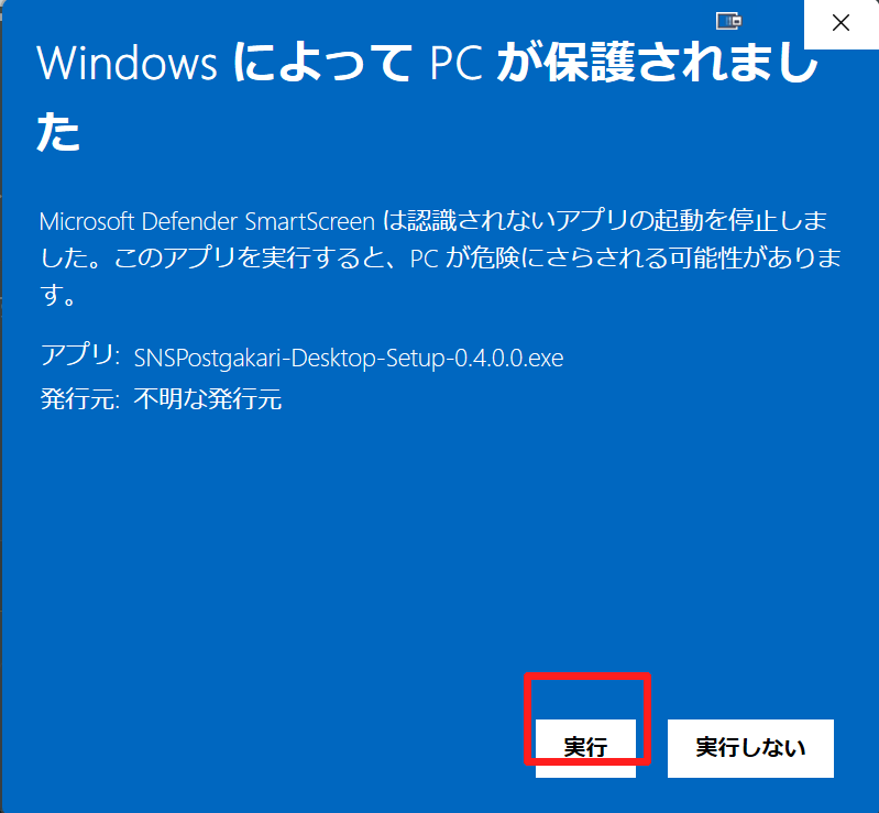 Windows SmartScreen警告で実行をクリックする画面