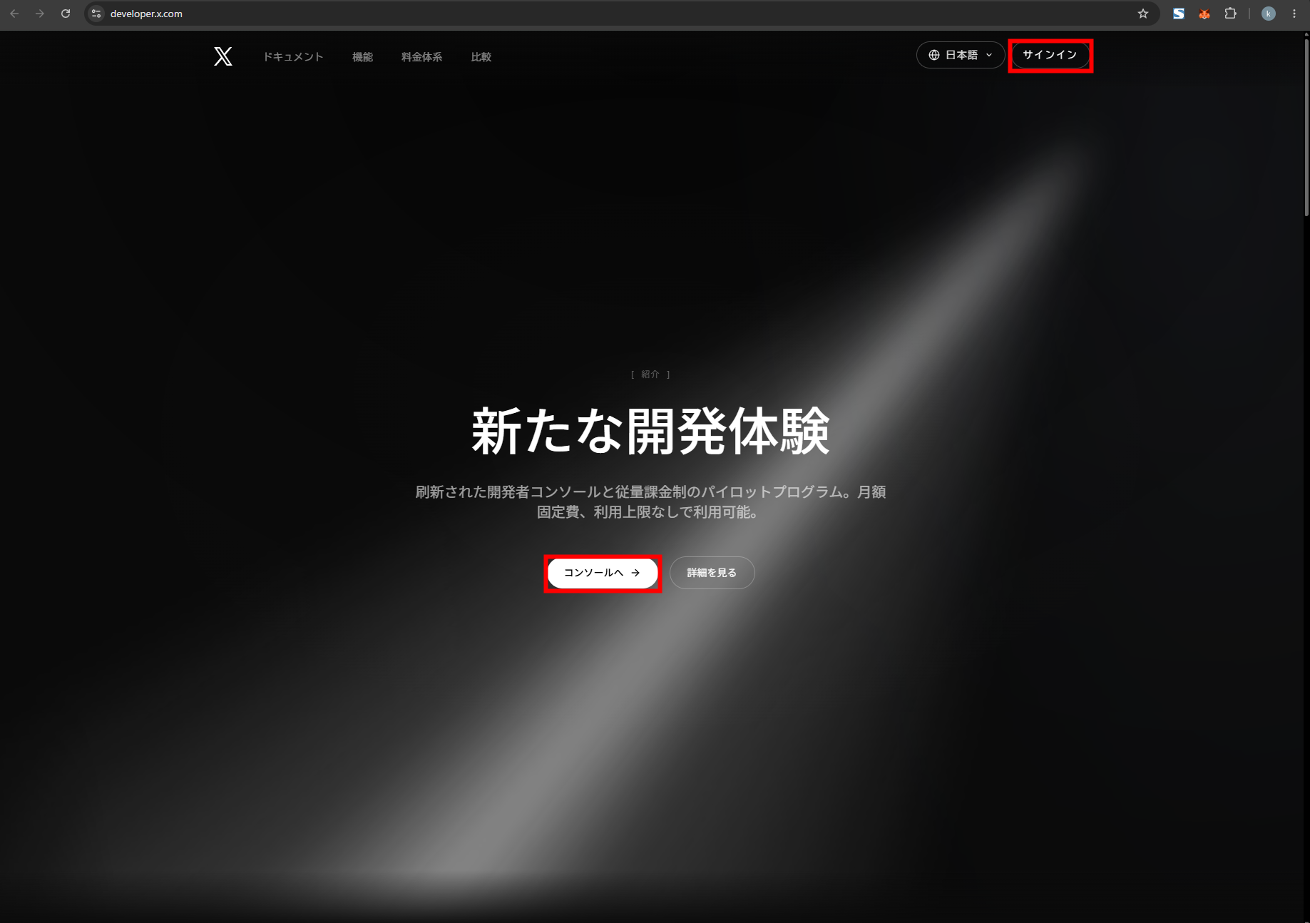 X Developerトップ画面のコンソールとサインイン