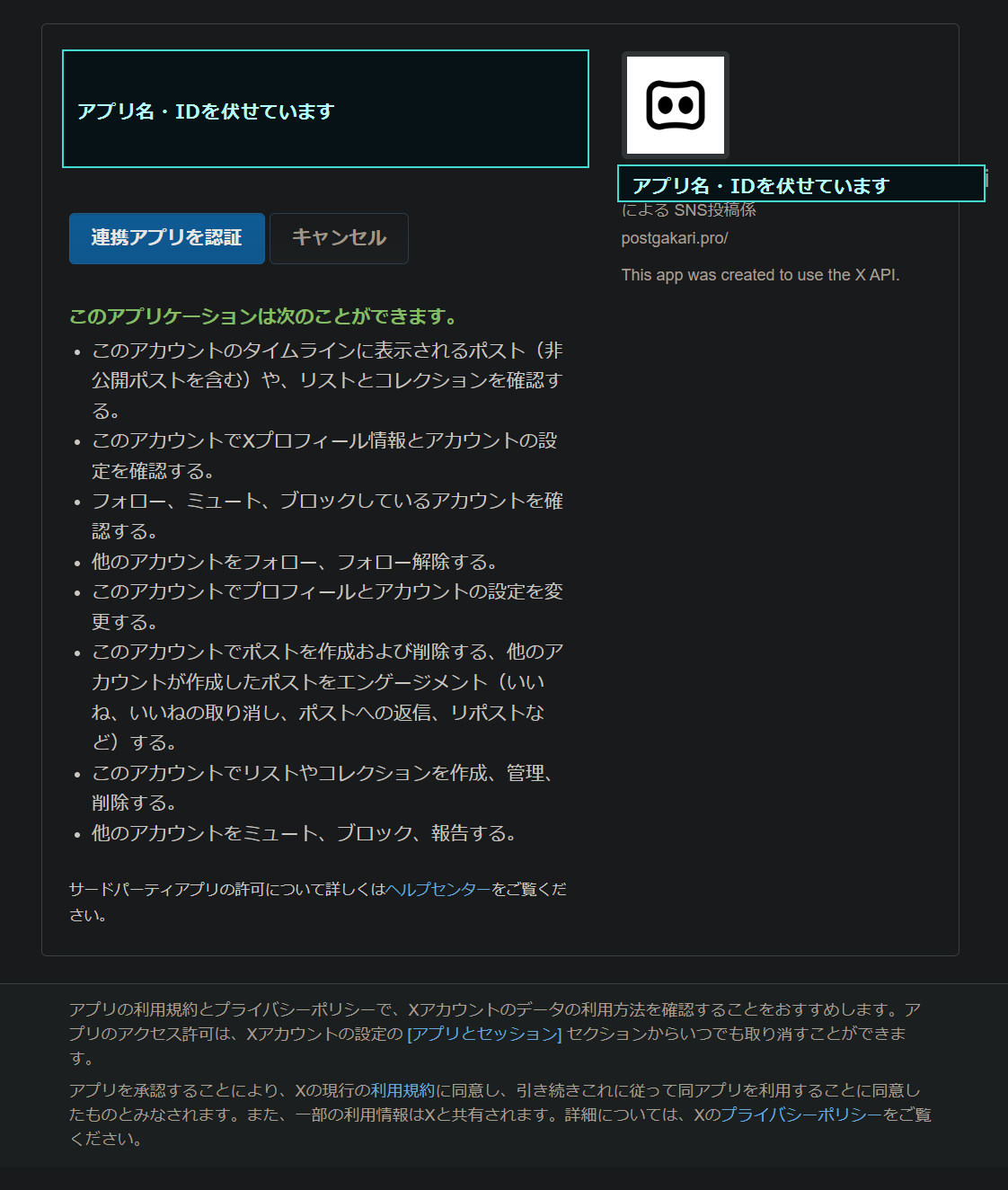 Xの連携アプリ認証画面
