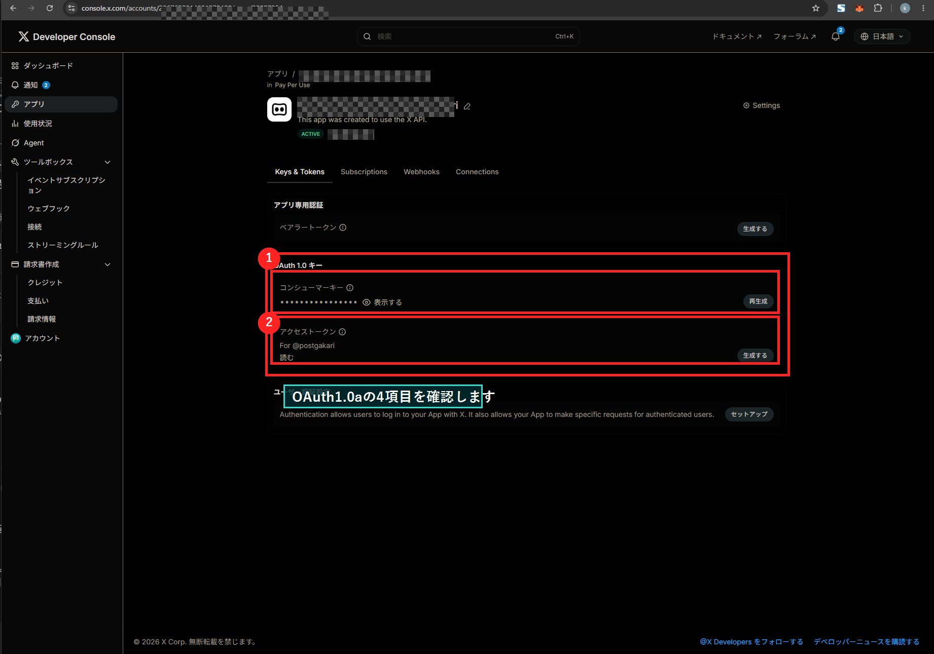 X Developer ConsoleのOAuth 1.0キー確認箇所