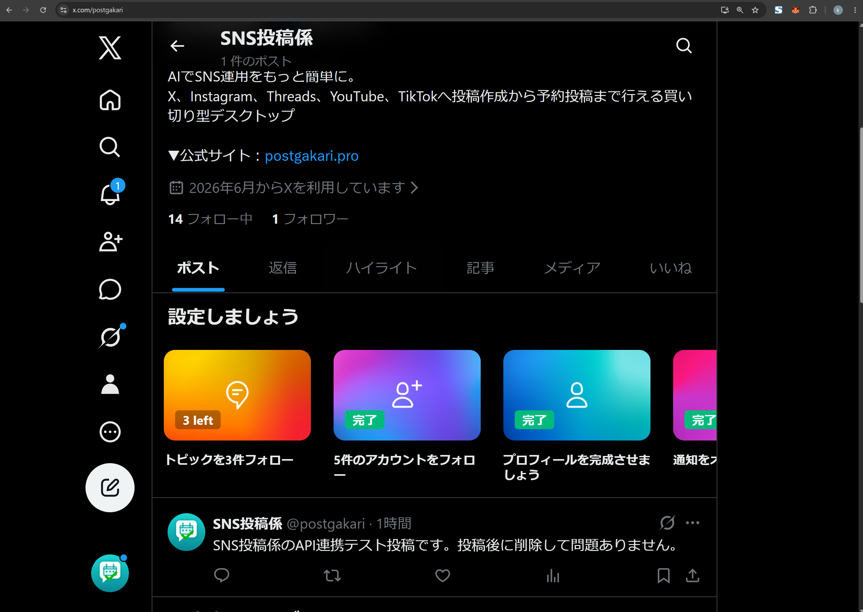 Xでテスト投稿が表示された画面